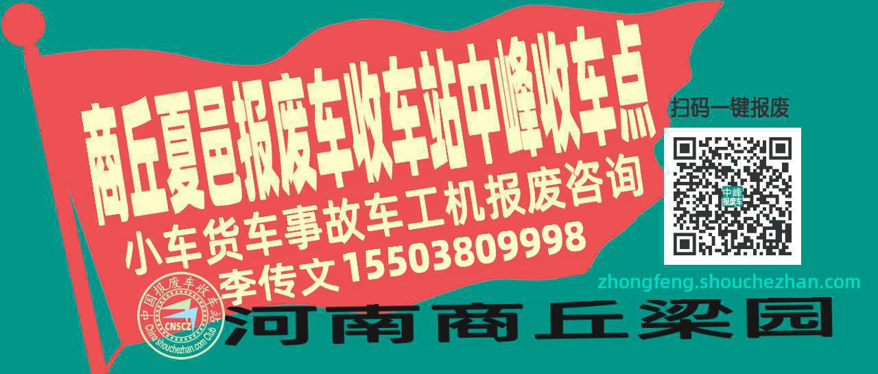 商丘夏邑收车站报废咨询中峰收车点